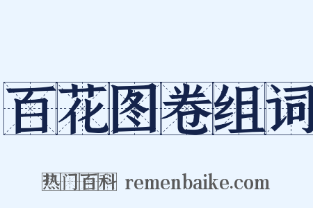百花图卷组词是什么意思的图片